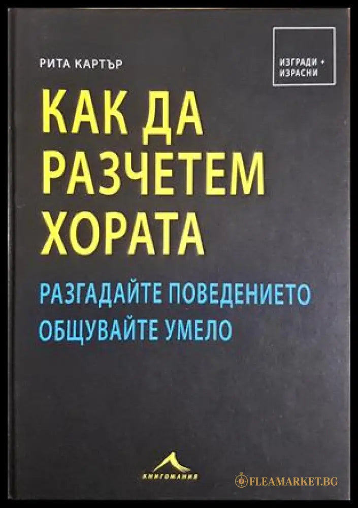 Как да разчетем хората - Рита Картър