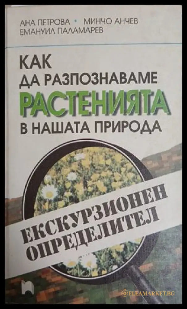 Как да разпознаваме растенията в нашата природа