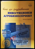 Как да разработим инвестиционен агробизнеспроект - Виолина Хаджиева