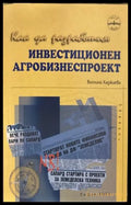 Как да разработим инвестиционен агробизнеспроект - Виолина Хаджиева