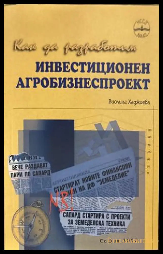 Как да разработим инвестиционен агробизнеспроект - Виолина Хаджиева