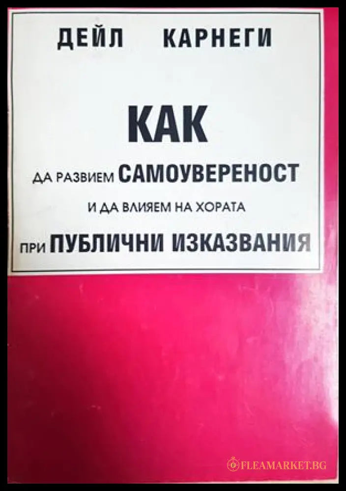 Как да развием самоувереност и да влияем на хората при публични изказвания (24210526184000) - Дейл Карнеги - Книга