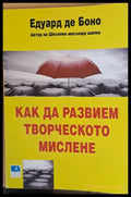 Как да развием творческото мислене - Книги
