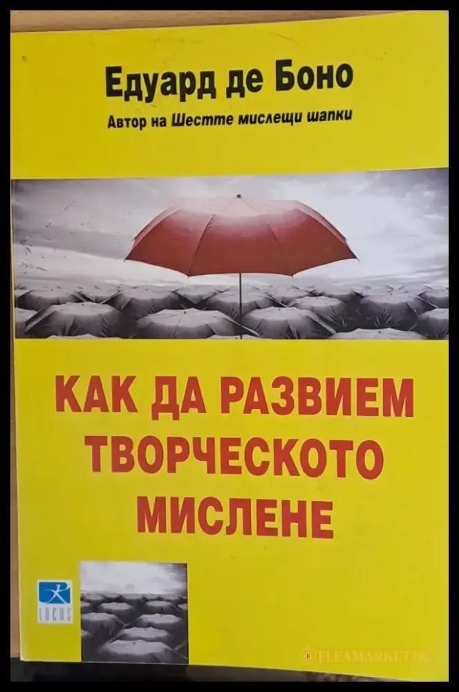 Как да развием творческото мислене - Книги