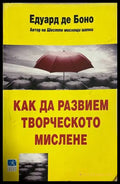 Как да развием творческото мислене - Едуард де Боно