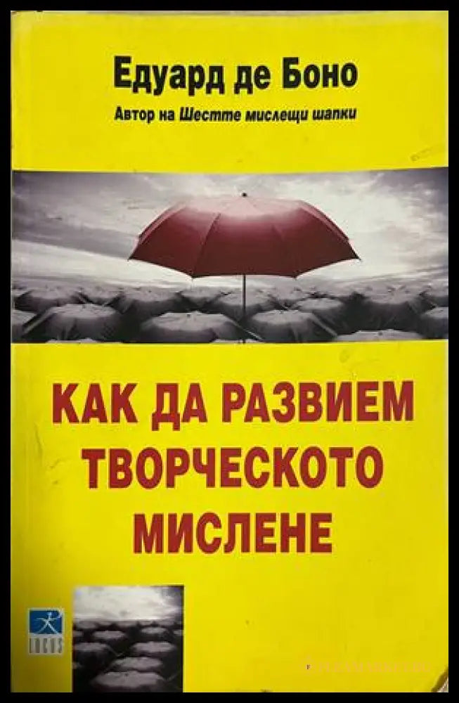 Как да развием творческото мислене - Едуард де Боно