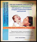 Как да развием уменията за общуване и комуникация при децата с аутизъм и сходни комуникативни нарушения: 8 стъпки към