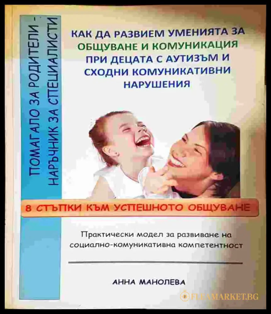 Как да развием уменията за общуване и комуникация при децата с аутизъм и сходни комуникативни нарушения: 8 стъпки към
