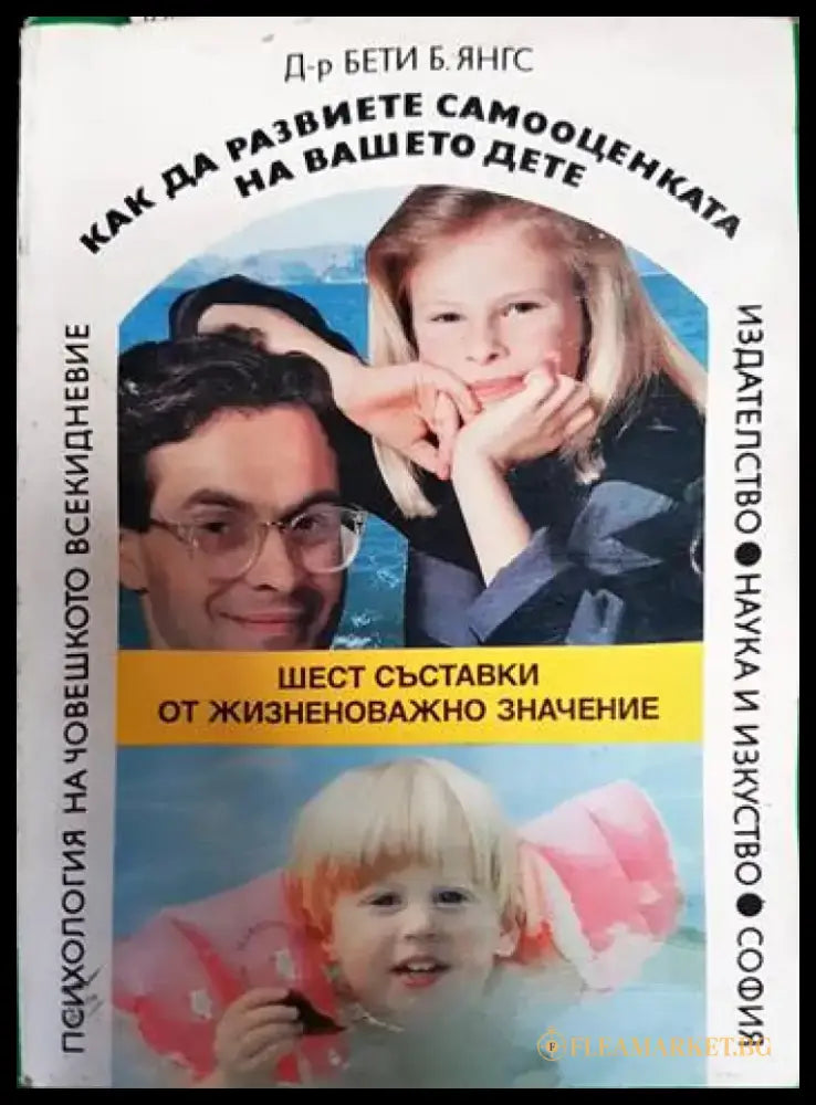 Как да развиете самооценката на вашето дете - Книги