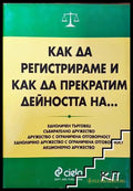 Как да регистрираме и прекратим дейността на - Сиела