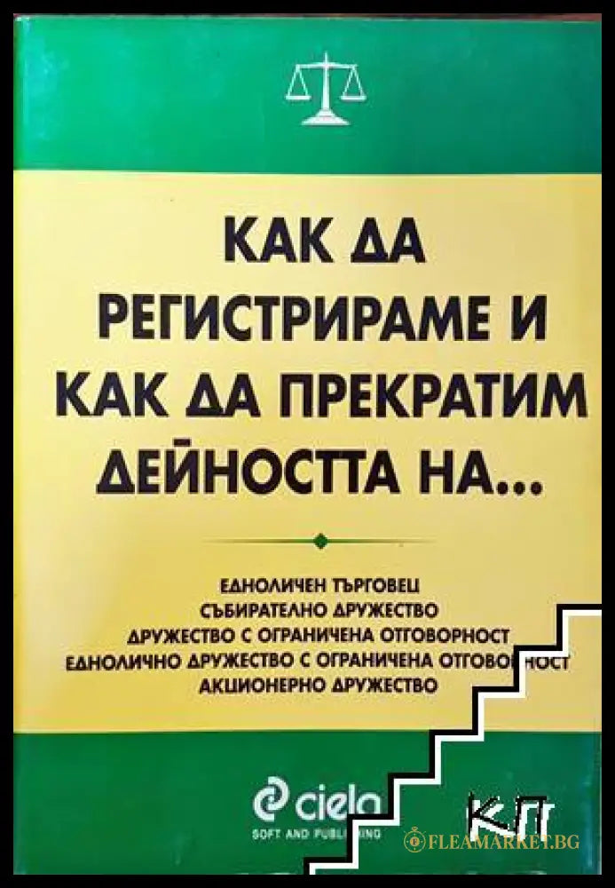 Как да регистрираме и прекратим дейността на - Сиела