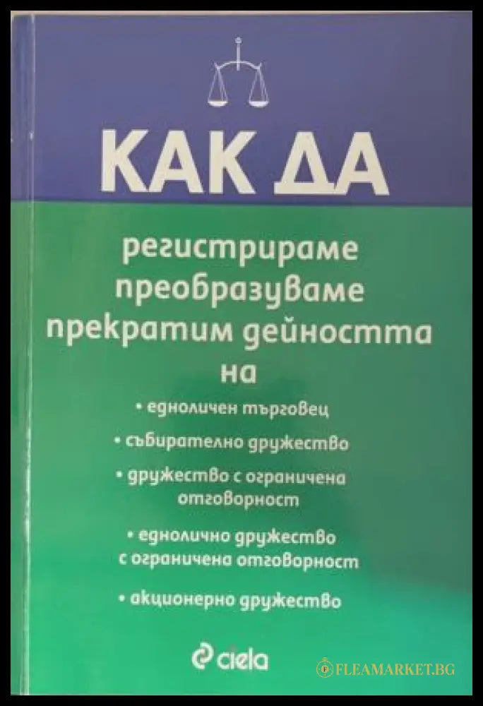 Как да регистрираме преобразуваме прекратим дейността на... (172209261441) - Книга