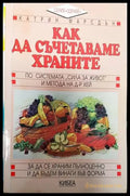 Как да съчетаваме храните: По системата ’Сила за живот’ и метода на д-р Хей (2024) - Книга