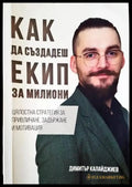 Как да създадеш екип за милиони - Книги