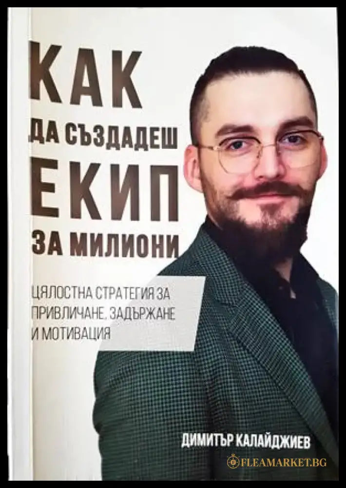 Как да създадеш екип за милиони - Книги