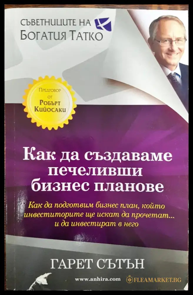 Как да създадеш печеливши бизнес планове - Книги