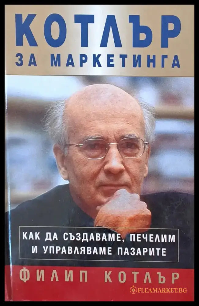 Как да създаваме печелим и управляваме пазарите - Книги