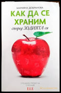 Как да се храним според зодията си - Книги