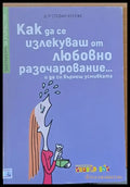 Как да се излекуваш от любовно разочарование...и да се върнеш усмивката - Книги