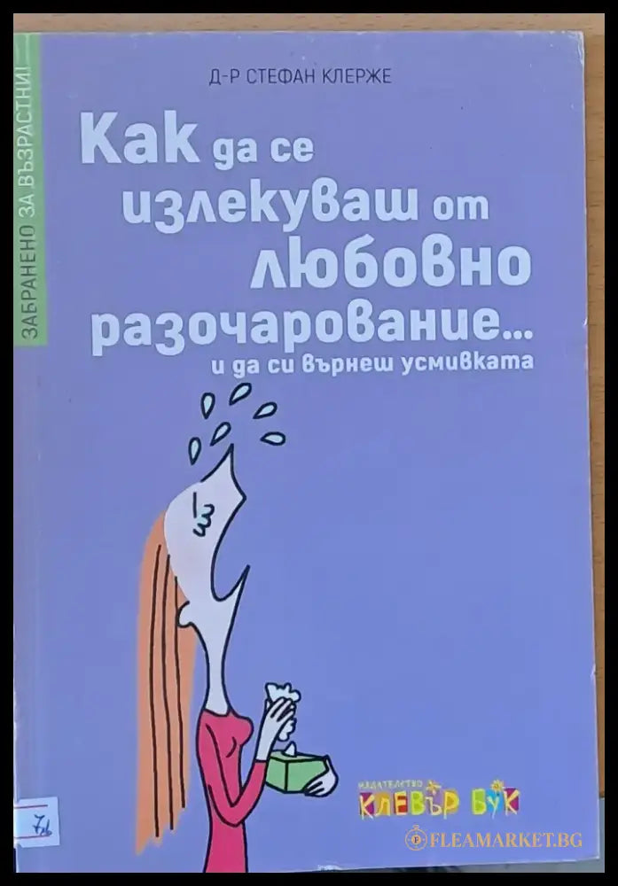Как да се излекуваш от любовно разочарование...и да се върнеш усмивката - Книги
