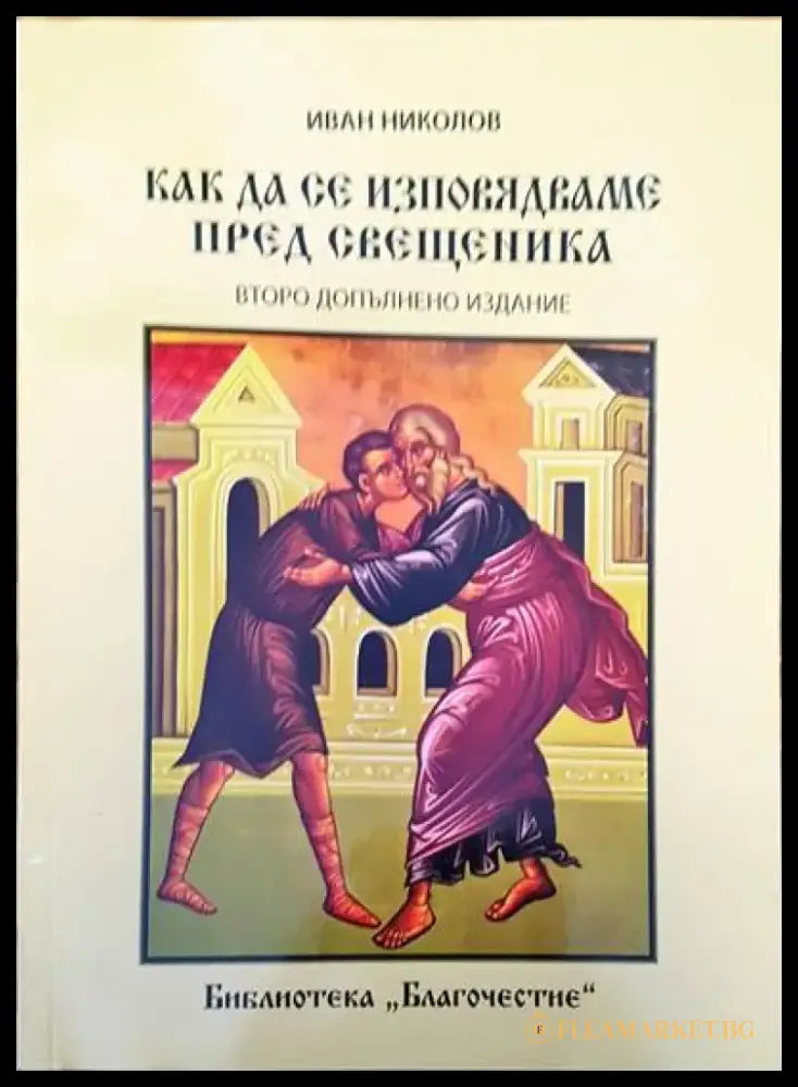 Как да се изповядваме пред свещеника - Книги
