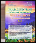 Как да се лекуваме и запазим здравето си чрез хранене със здравословни храни. Том 1 (24200526155400) - Христо Мермерски