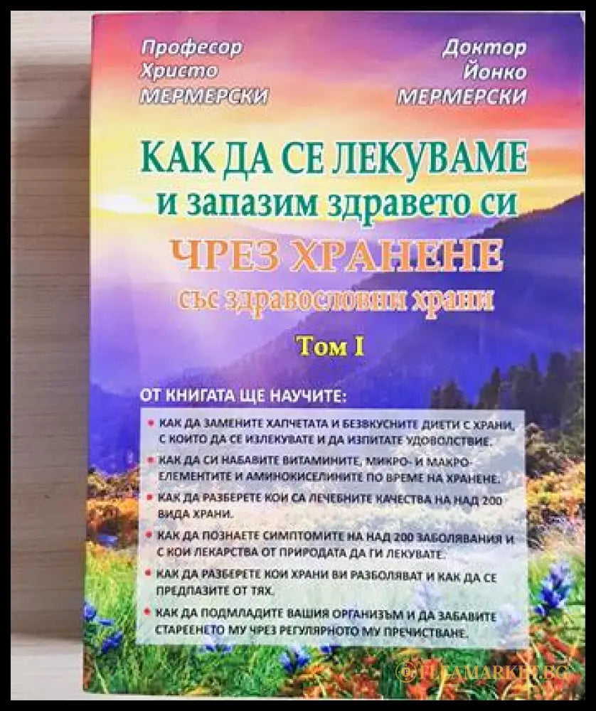 Как да се лекуваме и запазим здравето си чрез хранене със здравословни храни. Том 1 (24200526155400) - Христо Мермерски