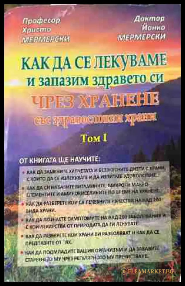 Как да се лекуваме чрез хранене Том 1 - Мермерски