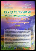 Как да се лекуваме чрез хранене Том 1 - Мермерски