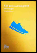 Как да се мотивираме за спорт - Книга
