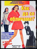 Как да се обличаме (171208261215) - Колектив - Книга