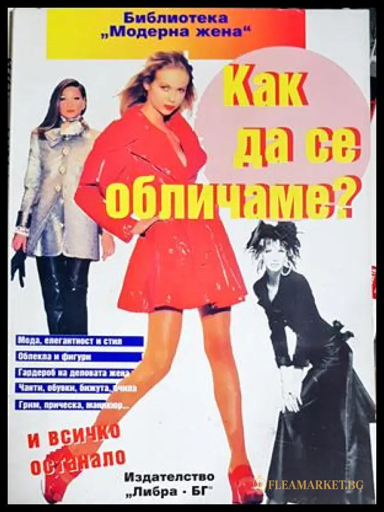 Как да се обличаме (171208261215) - Колектив - Книга