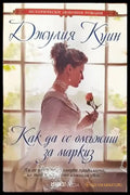 Как да се омъжиш за маркиз - Книги