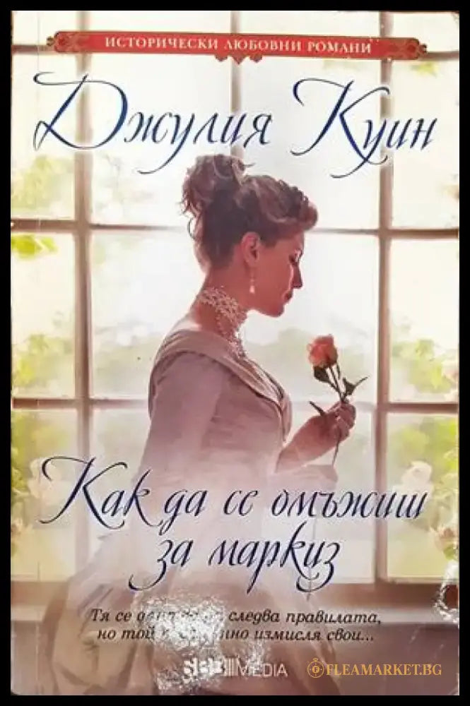 Как да се омъжиш за маркиз - Книги