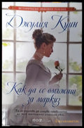 Как да се омъжиш за маркиз (271905261839) - Джулия Куин - Книга