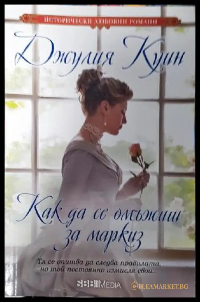 Как да се омъжиш за маркиз (271905261839) - Джулия Куин - Книга