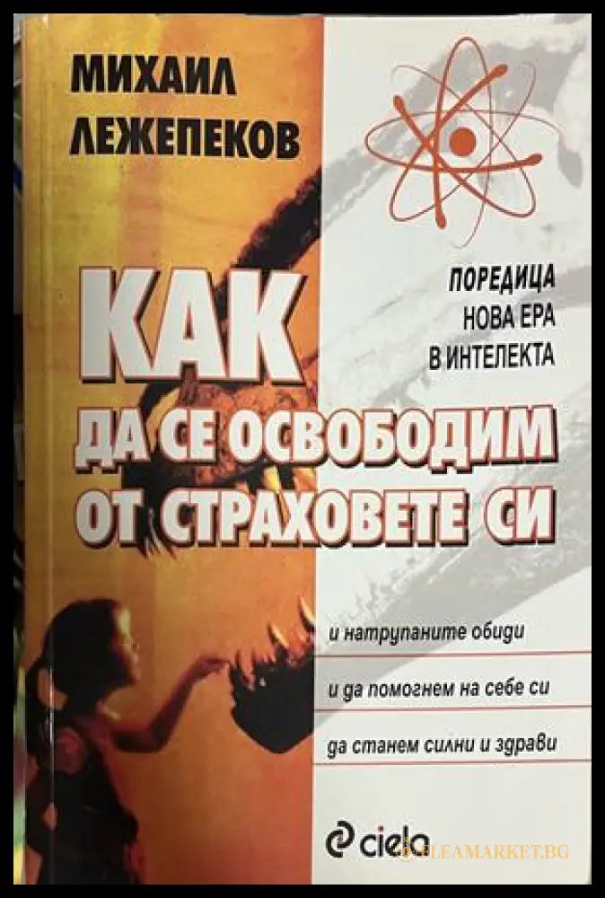 Как да се освободим от страховете си - Михаил Лежепеков