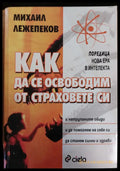 Как да се освоботим от страховете си - Книги