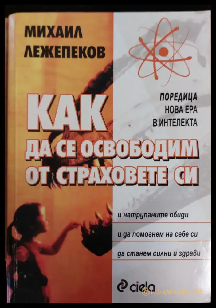 Как да се освоботим от страховете си - Книги