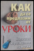 Как да се предпазим от уроки - Книги
