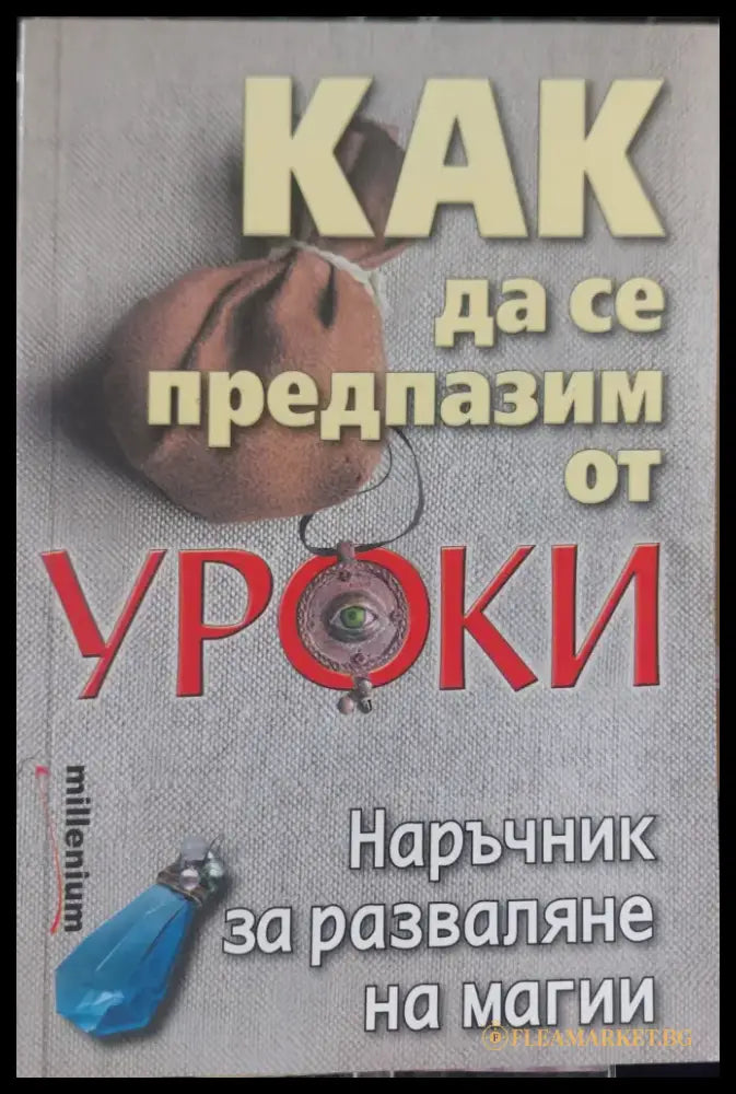 Как да се предпазим от уроки - Книги