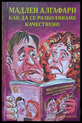 Как да се разбляваме качествено - Книги