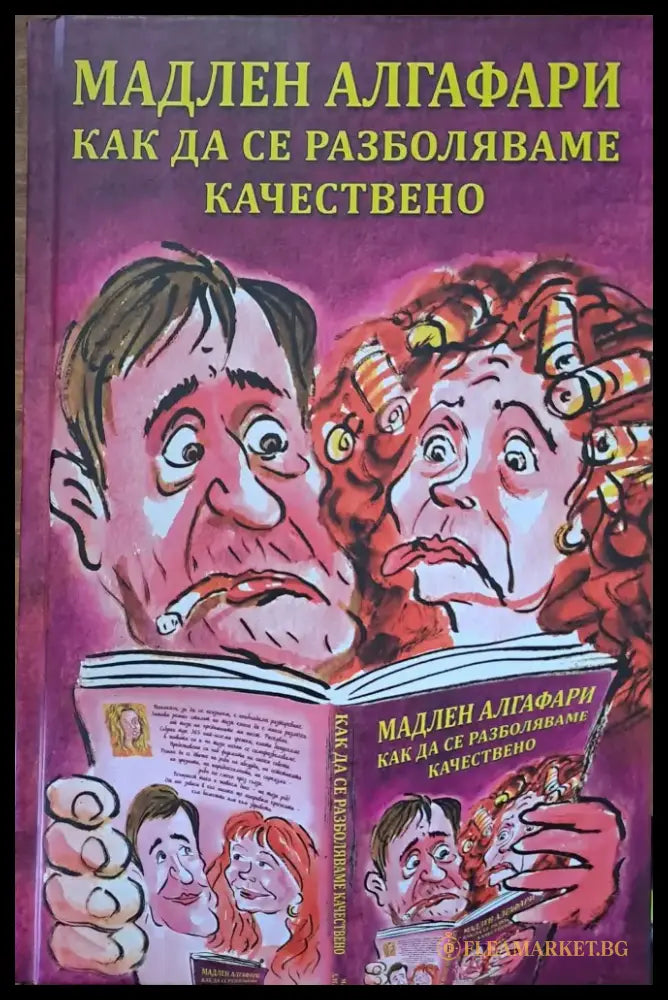 Как да се разбляваме качествено - Книги