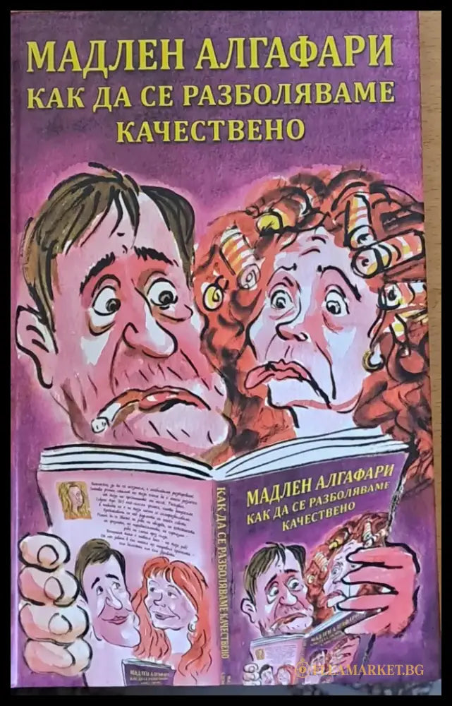 Как да се разболяваме качествено - Книги