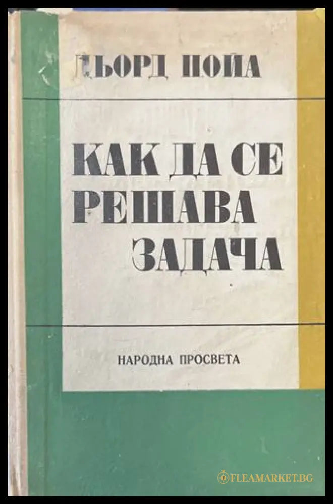 Как да се решава задача - Дьорд Пойа