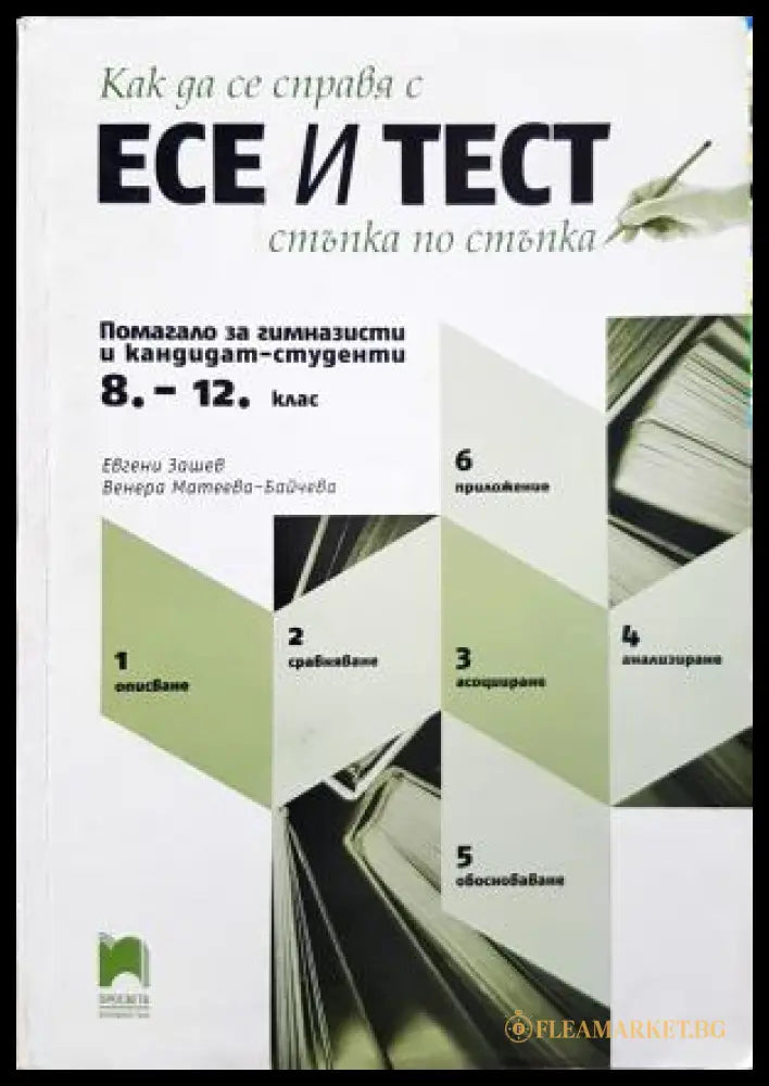 Как да се справя с есе и тест стъпка по стъпка. Помагало за гимназисти и кандидат-студенти 8.-12. клас (352405261400)