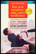 Как да се справяме с хора които ни вбесяват (147) - Книга
