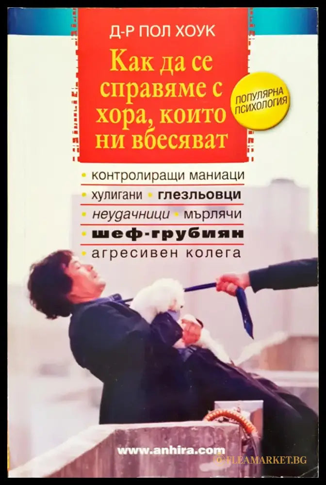 Как да се справяме с хора които ни вбесяват (147) - Книга