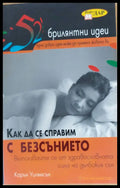 Как да се справим с безсънието - Книги