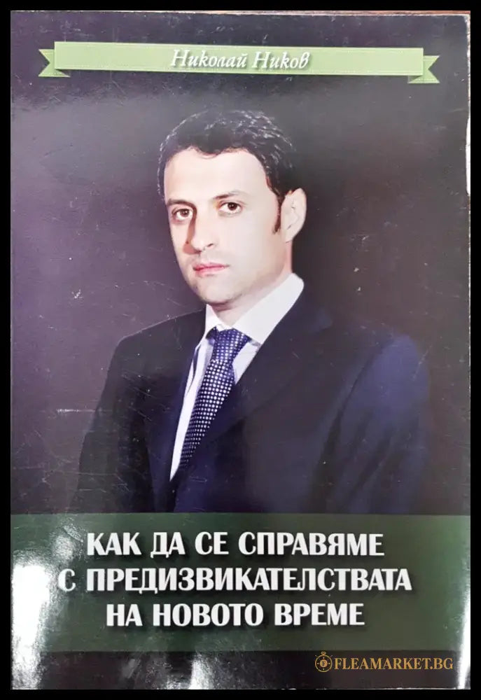 Как да се справим с предизвикателствата на новото време - Книги